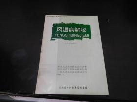 风湿病解秘