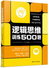 逻辑思维训练500题