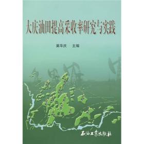 大庆油田提高采收率研究与实践