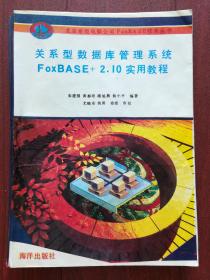 关系型数据库管理系统FoxBASE+2.10实用教程，本书系统介绍了最新的关系型数据库管理系统FoxBASE+2.10及程序设计技术。