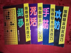 围棋基木战术技巧(全四册)