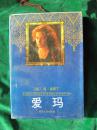 西方名著：《爱玛》【一版一印.】