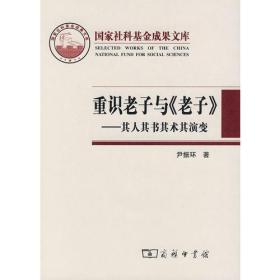 重识老子与《老子》——其人其书其术其演变（定价76元）