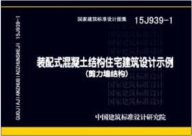 装配式混凝土结构住宅建筑设计示例（剪力墙结构）