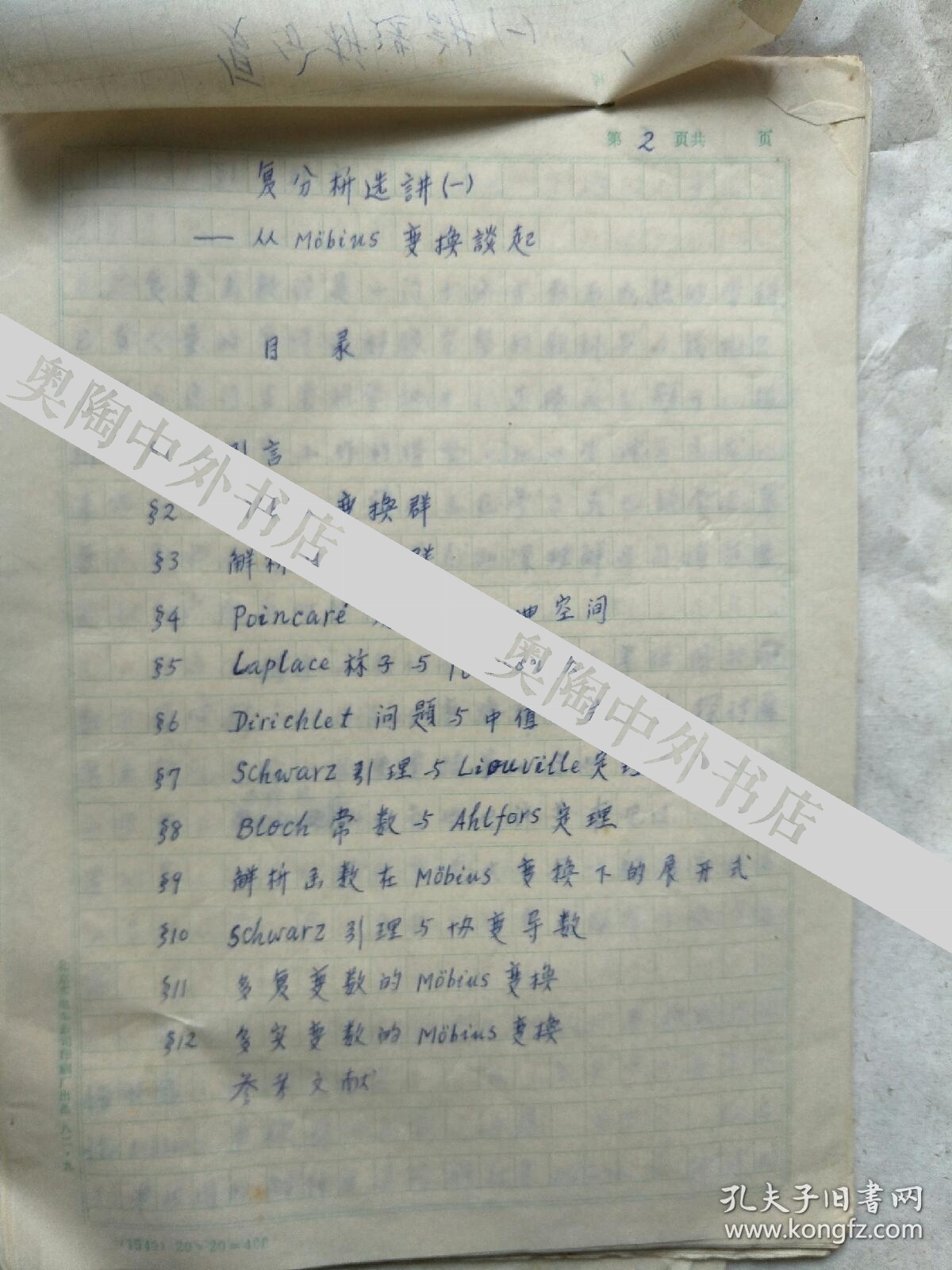 著名数学家、研究生院院长、数学研究所所长、中科大副校长龚昇手稿复分析选讲（一）从Mobius变幻谈起
