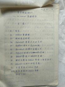 著名数学家、研究生院院长、数学研究所所长、中科大副校长龚昇手稿复分析选讲（一）从Mobius变幻谈起