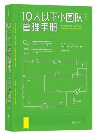 10人以下小团队管理手册