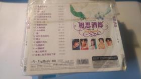 CD： 相思酒廊 第一辑  （传世歌曲 珍藏精品）（2CD）