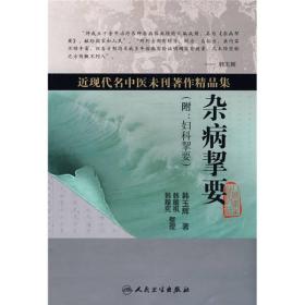 近现代名中医未刊著作精品集·杂病挈要