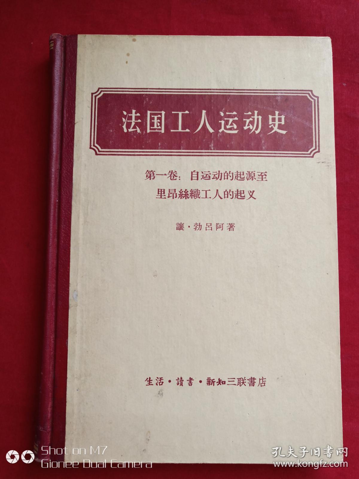 法国工人运动史--第一卷自运动的起源至里昂丝织工人的起义1957年