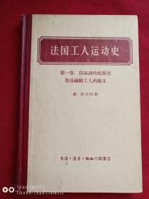 法国工人运动史--第一卷自运动的起源至里昂丝织工人的起义1957年