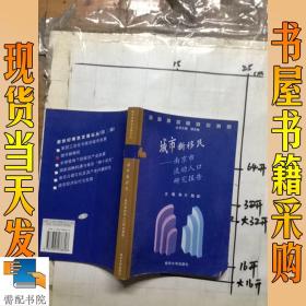 新世纪南京发展论丛（第二辑）城市新移民－南京市流动人口研究报告