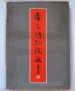 《南京博物院藏画》精装本，麻布面函套，4开，彩色印刷，1981年1版1印