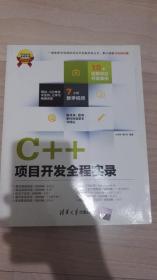 C++项目开发全程实录