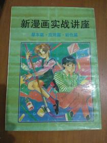 新漫画实战讲座