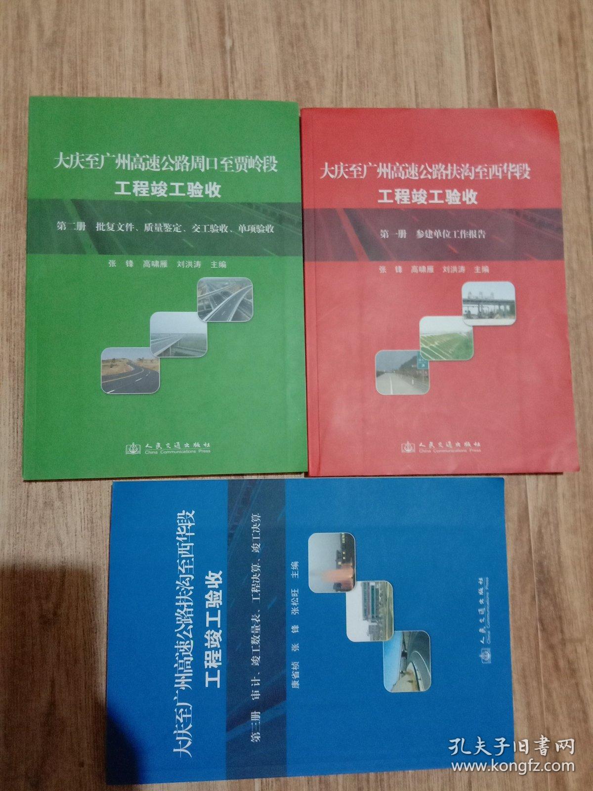 大庆至广州高速公路扶沟至西华段工程竣工验收   第一册、 参建单位工作报告 第二册、批复文件、质量鉴定、交工验收、单项验收 第三册 审计.竣工数量表.工程决算  竣工决算   三本合售    康省桢 张锋 张松旺 主编     人民交通出版社