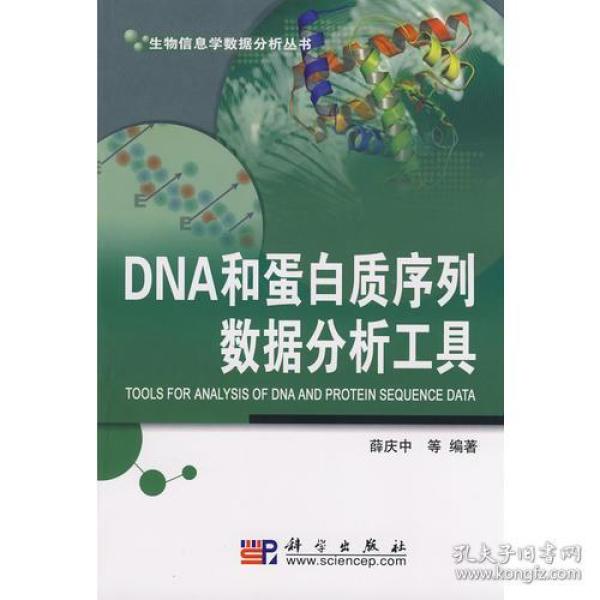 DNA和蛋白质序列数据分析工具