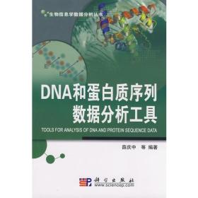 DNA和蛋白质序列数据分析工具