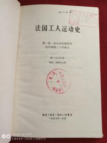 法国工人运动史--第一卷自运动的起源至里昂丝织工人的起义1957年