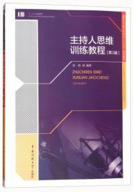 特价现货！ 主持人思维训练教程（第2版） 翁如 中国传媒大学出版社 9787565721328