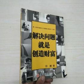 解决问题就是创造财富