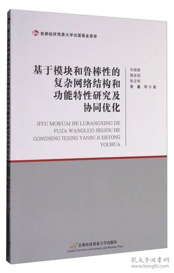 基于模块和鲁棒性的复杂网络结构和功能特性研究及协同优化