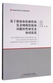 基于模块和鲁棒性的复杂网络结构和功能特性研究及协同优化