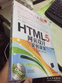 网站开发案例课堂：HTML5网页设计案例课堂