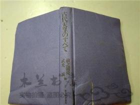 原版日本日文書 古代天皇のすべて 前之園亮一 武光誠 新人物往來社 32開硬精裝