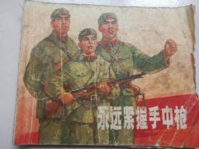 1970年上海人民出版社新一版一印64开连环画《永远握紧手中的枪》带毛主席语录