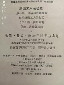 法国工人运动史--第一卷自运动的起源至里昂丝织工人的起义1957年