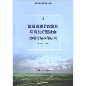 建设资源节约型和环境友好型社会的理论与政策研究