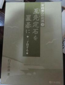 日本围棋书-互先定石を置碁に―一子得する (有段者への近道)