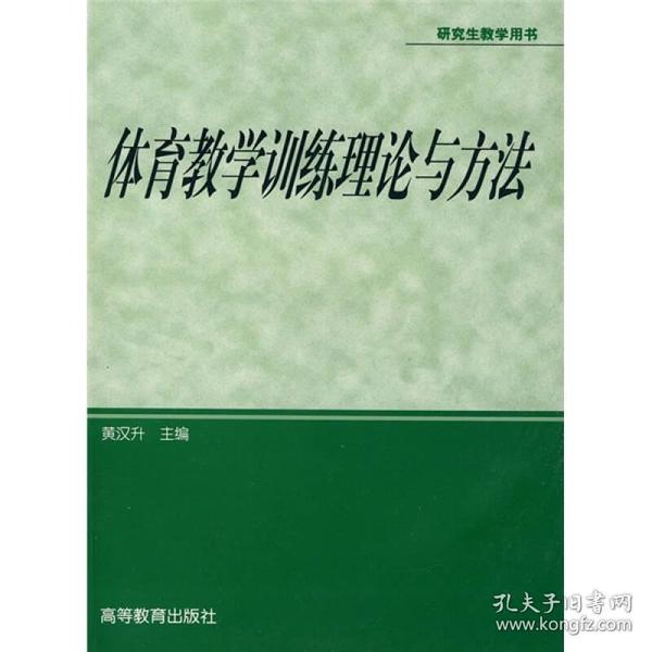 体育专业研究生系列教材：体育教学训练理论与方法