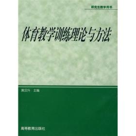 体育教学训练理论与方法