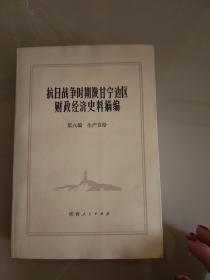 抗日战争时期陕甘宁边区财政经济史料摘编第8编