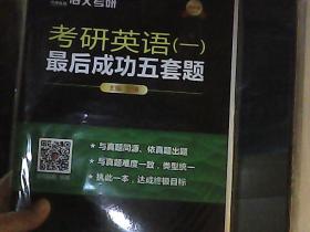 考研英语（一）最后成功五套题