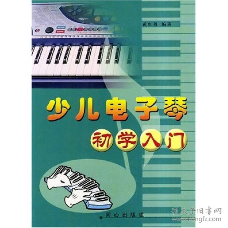 【正版全新11库】G6：少儿电子琴初学入门（赠送光盘2张）11