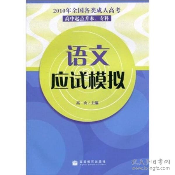 2010年全国各类成人高考（高中起点升本、专科）：语文应试模拟