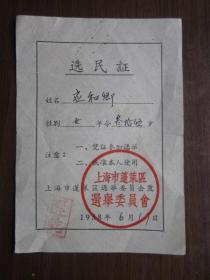 1958年上海市蓬莱区选举委员会选民证