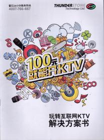 100元就能开ktv——玩转互联网KTV解决方案书