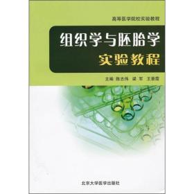 组织学与胚胎学实验教程