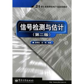 信号检测与估计（第二版）——21世纪高等学校电子信息类教材