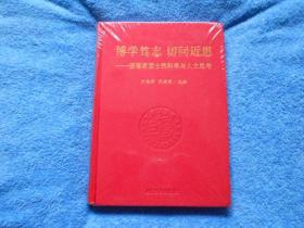博学笃志 切问近思：杨福家院士的科学与人文思考【未拆塑封】----3架上