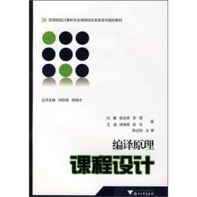 高等院校计算机专业课程综合实验系列规划教材：编译原理课程设计