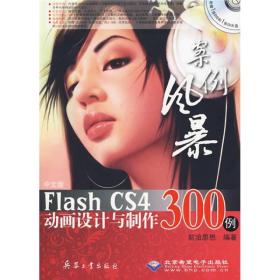 中文版Flash CS4动画设计与制作300例