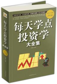 每天学点投资学大全集（超值白金版）