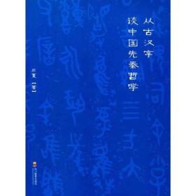 从古汉字谈中国先秦哲学