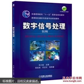 数字信号处理——高等院校通信与信息专业规划教材