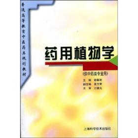 普通高等教育中医药类规划教材：药用植物学（供中药类专业用）